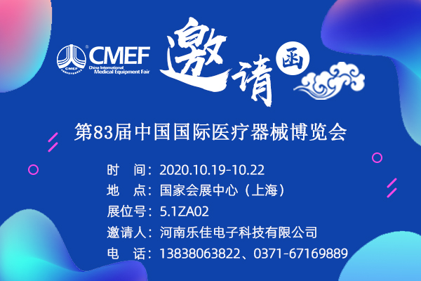 乐佳参加第83届中国国际医疗器械博览会